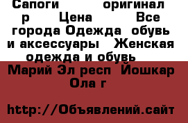 Сапоги ADIDAS, оригинал, р.36 › Цена ­ 500 - Все города Одежда, обувь и аксессуары » Женская одежда и обувь   . Марий Эл респ.,Йошкар-Ола г.